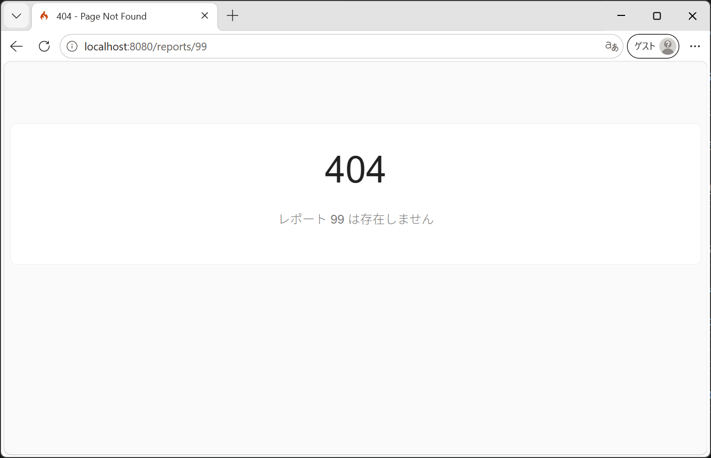 development で /reports/99 を開いたときの404画面。渡したメッセージがそのまま表示される