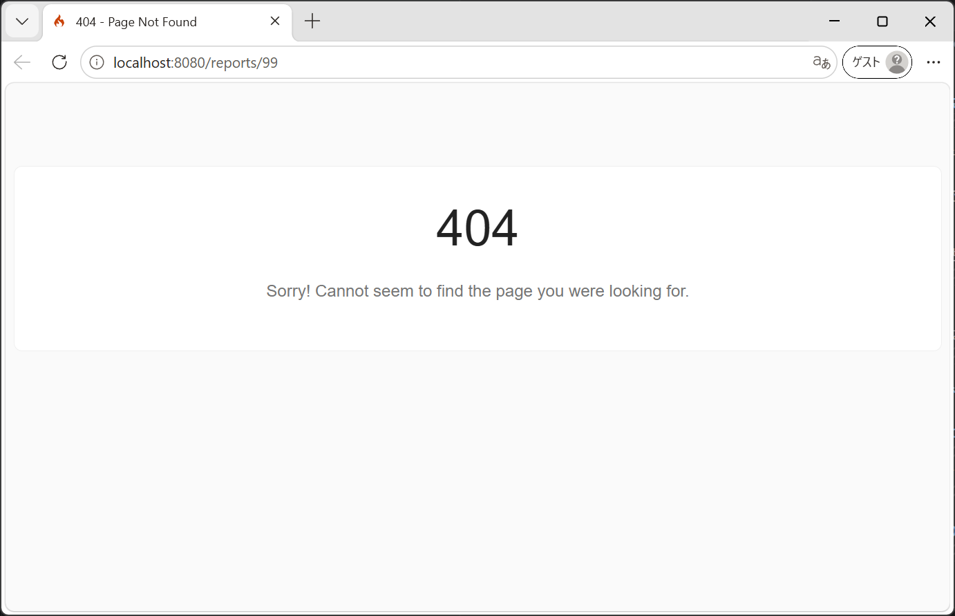 production で /reports/99 を開いたときの404画面。定型の文言に差し替わっている