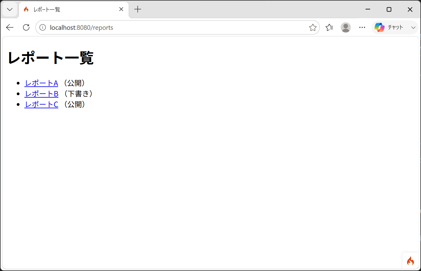 ブラウザで http://localhost:8080/reports を開いた一覧ページ