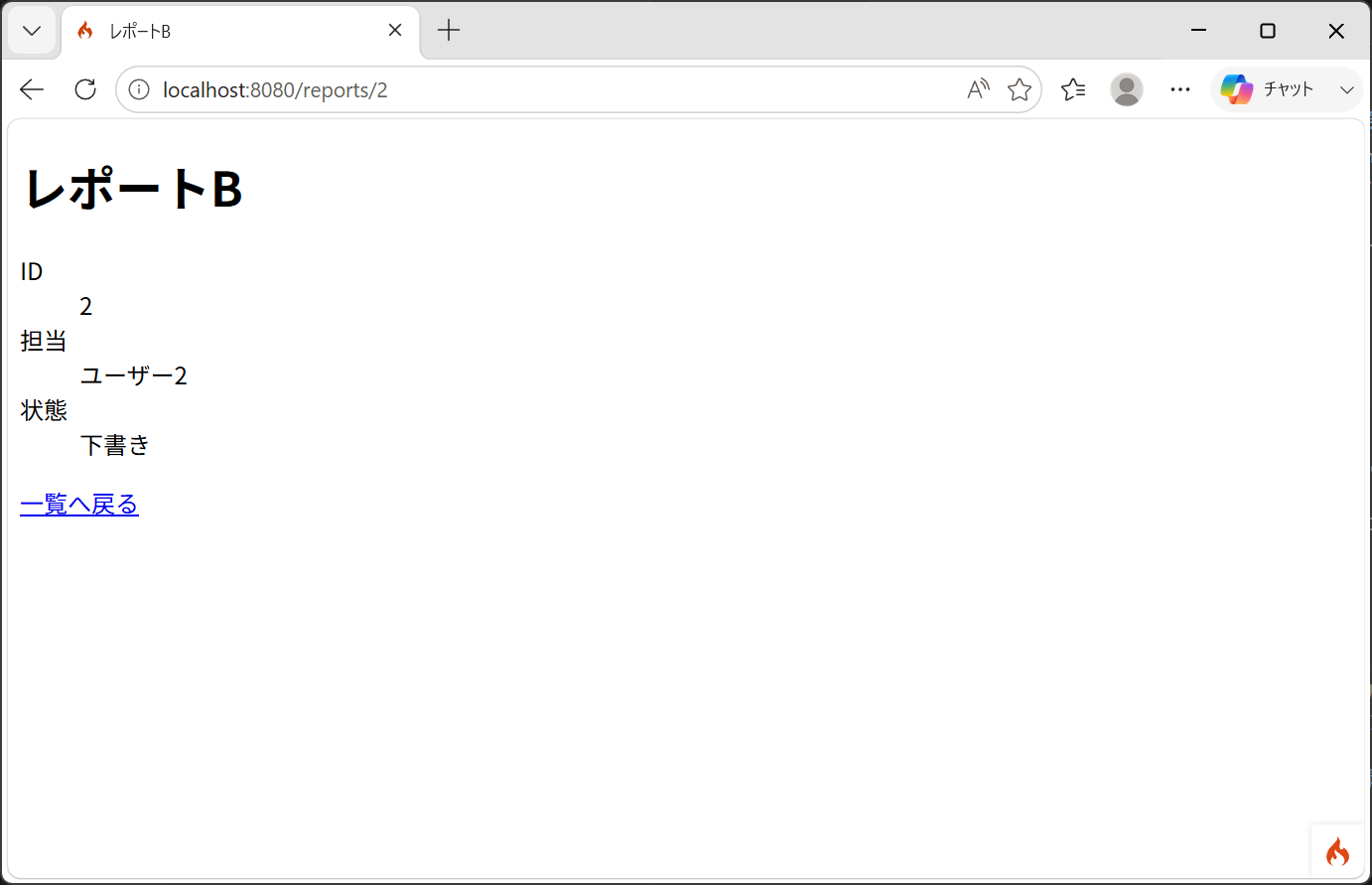 ブラウザで http://localhost:8080/reports/2 を開いた詳細ページ