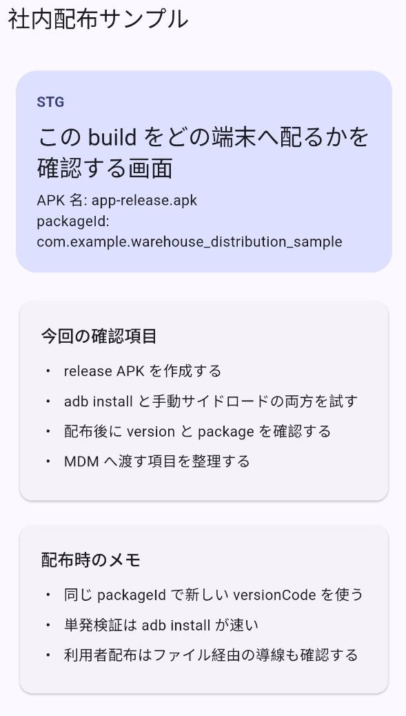配布チャネル、APK 名、packageId を表示したサンプルアプリ画面