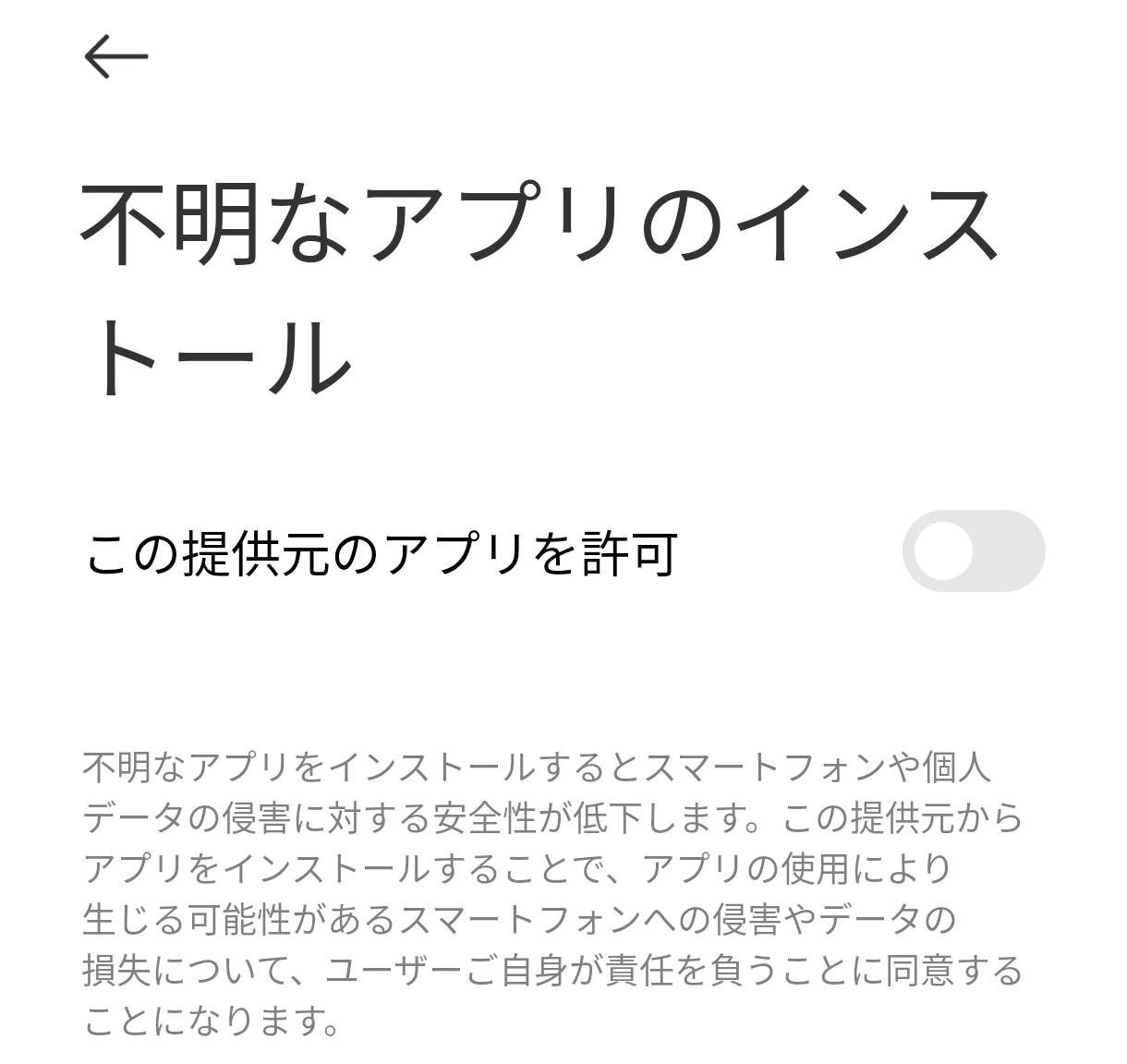 未知のアプリのインストール許可画面
