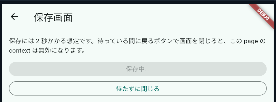 context.mountedの確認（1）
