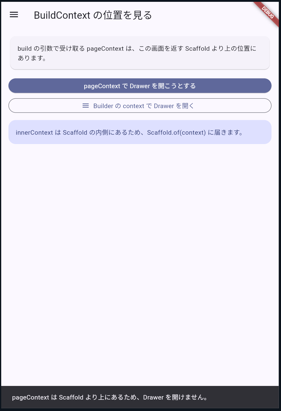 BuildContextの位置確認（1）
