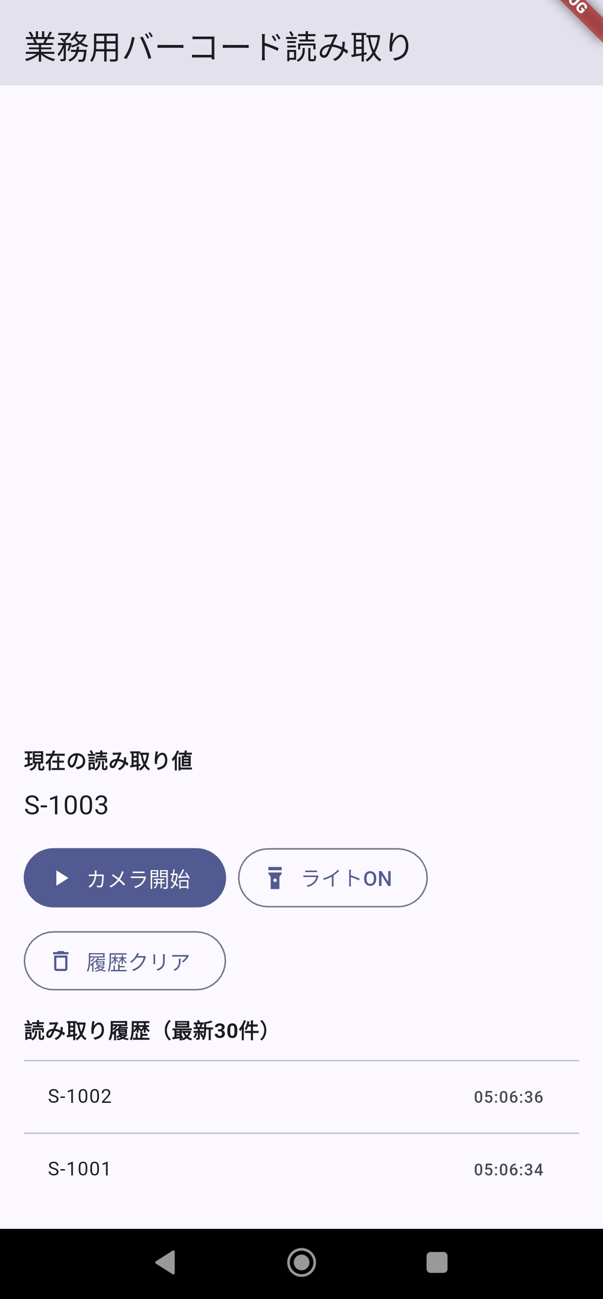 3件スキャン後の画面：現在値と履歴一覧が更新されている