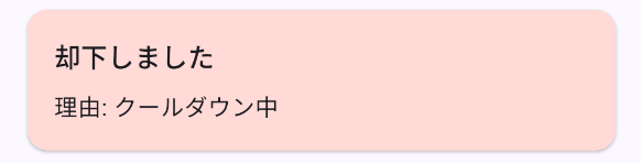 「却下しました」と「理由: クールダウン中」が表示された状態