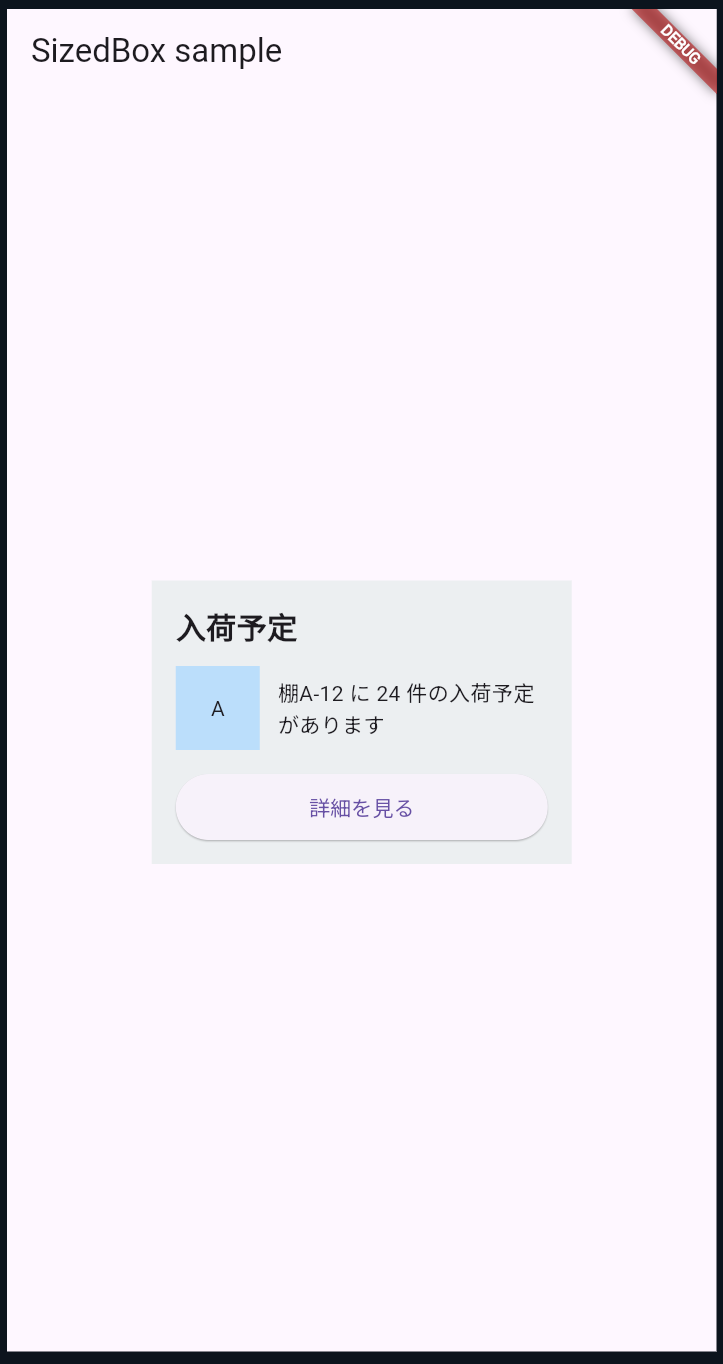 SizedBoxサンプル：縦横の間隔とボタン固定サイズ