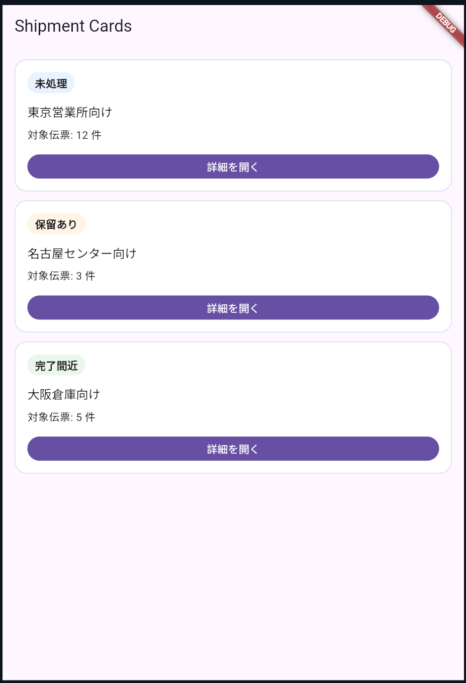ShipmentCard サンプル画面