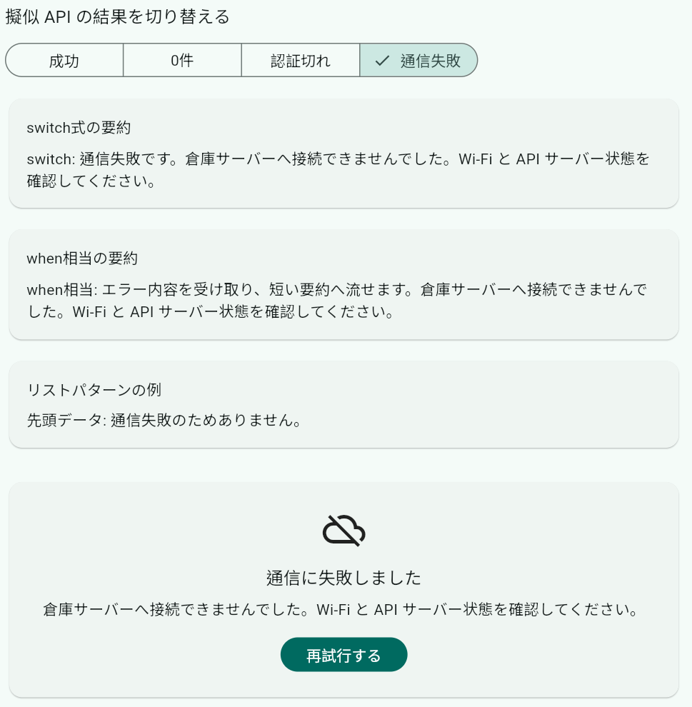 通信失敗時の再試行 UI