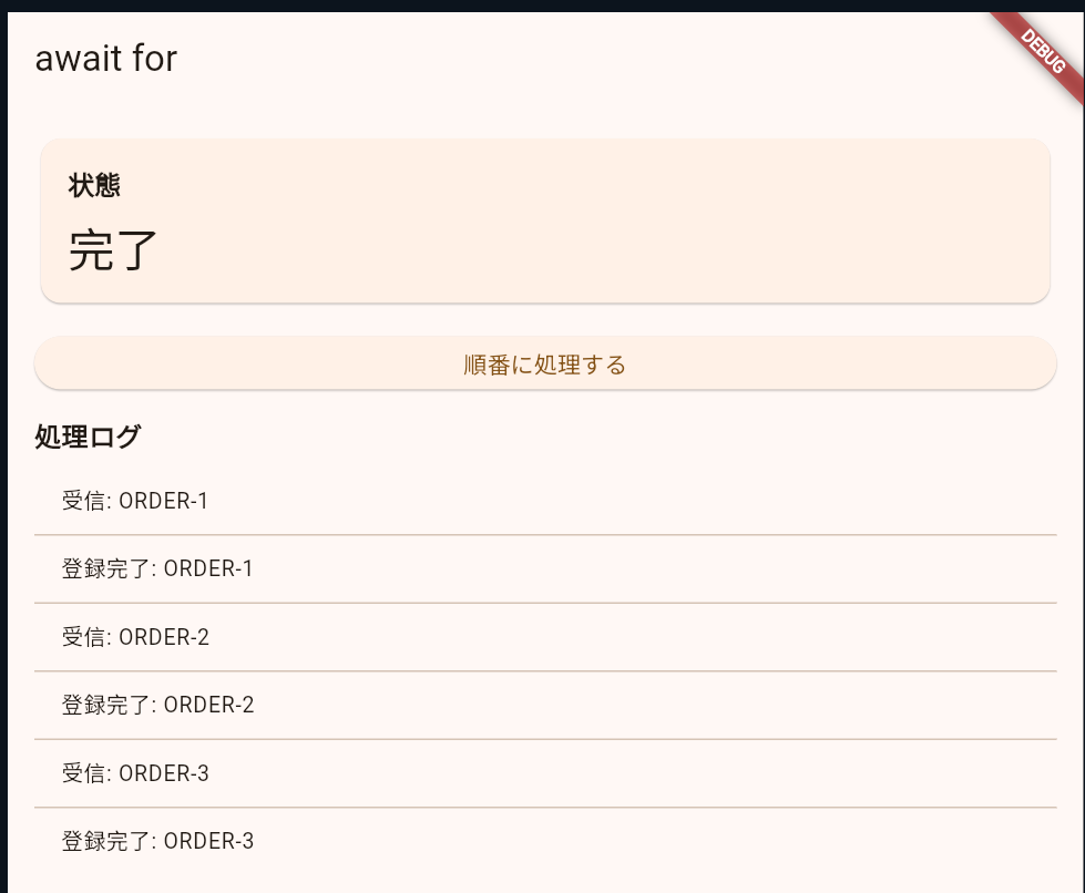 await for の実行画面
