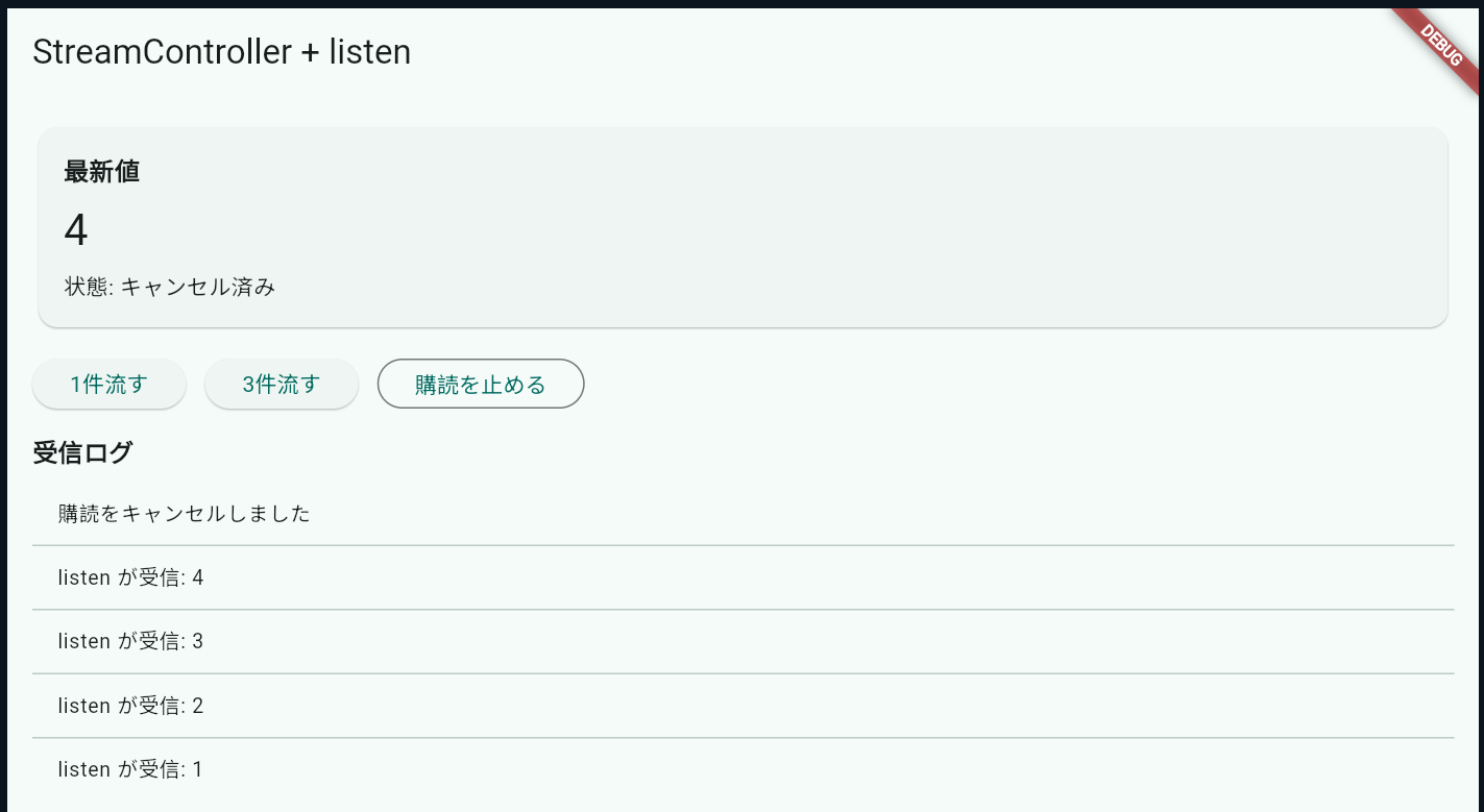 StreamController と listen の実行画面