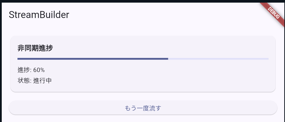 StreamBuilder の実行画面