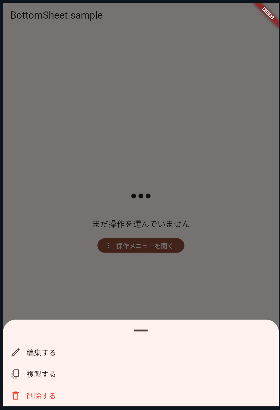 BottomSheet サンプル画面