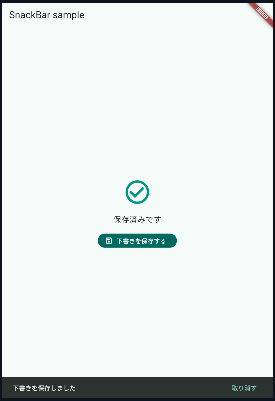 SnackBar サンプル画面