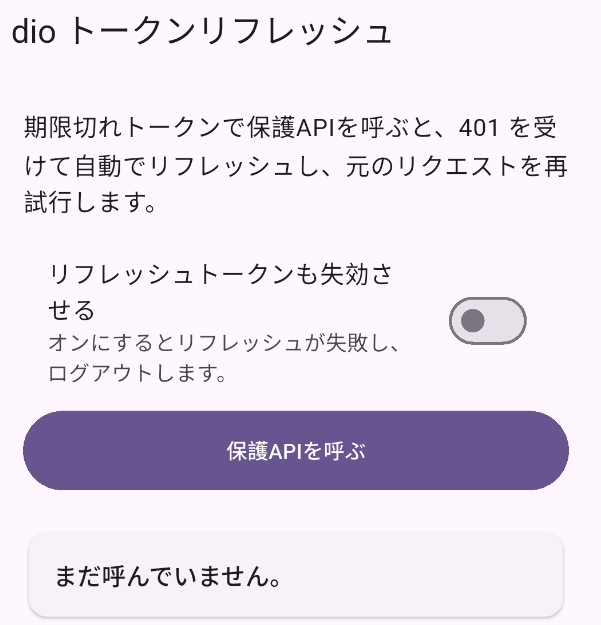 起動直後の画面。「まだ呼んでいません。」と表示され、「保護APIを呼ぶ」ボタンと「リフレッシュトークンも失効させる」スイッチが並ぶ