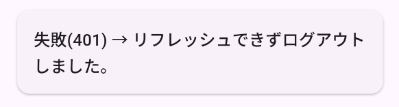 「失敗(401) → リフレッシュできずログアウトしました。」と表示された結果カード