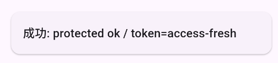 「成功: protected ok / token=access-fresh」と表示された結果カード