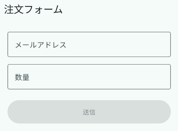 起動直後の注文フォーム。メールアドレスと数量の欄が空で、送信ボタンは灰色で無効