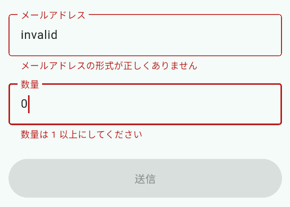 メールアドレスに invalid、数量に 0 を入れた状態。それぞれの欄の下に「メールアドレスの形式が正しくありません」「数量は 1 以上にしてください」が赤字で表示され、送信ボタンは無効のまま