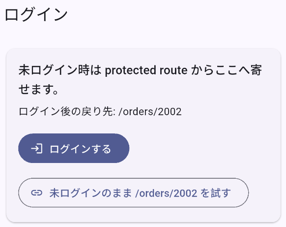未ログインで /orders/2002 を開き、戻り先が /orders/2002 になったログイン画面