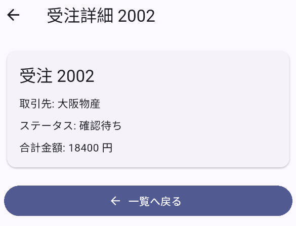 ログイン後に /orders/2002 へ戻った受注詳細画面