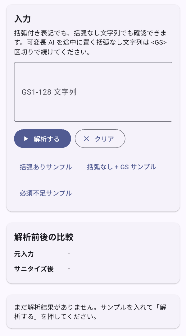 GS1-128パーサデモの起動直後の画面