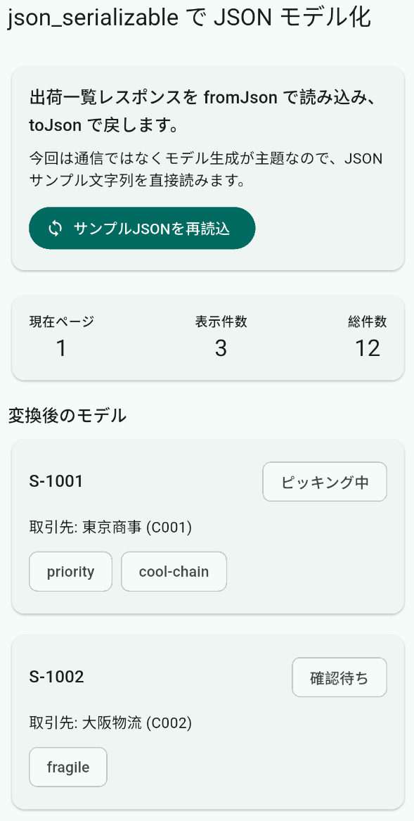 出荷一覧を fromJson で読み込み、S-1001（ピッキング中）と S-1002（確認待ち）が表示されているデモ画面