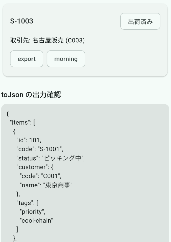 S-1003（出荷済み）のカードと toJson の出力確認エリア