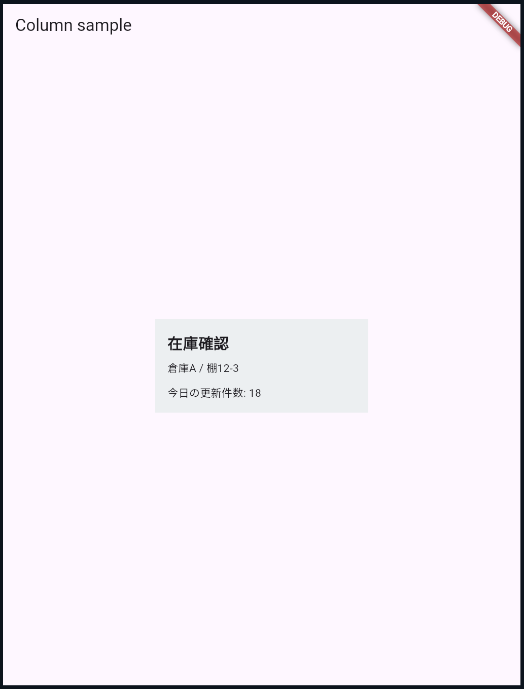 Column サンプルの実行結果。在庫確認カードが縦方向に積まれている