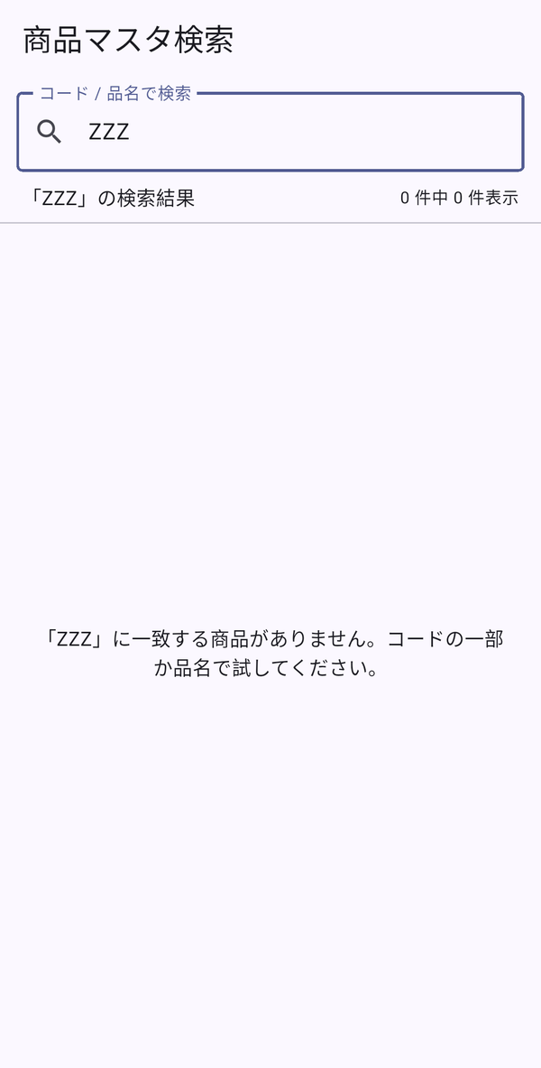 ZZZで検索した0件表示：0件中0件表示となり、一致する商品がありませんという案内が中央に表示された状態