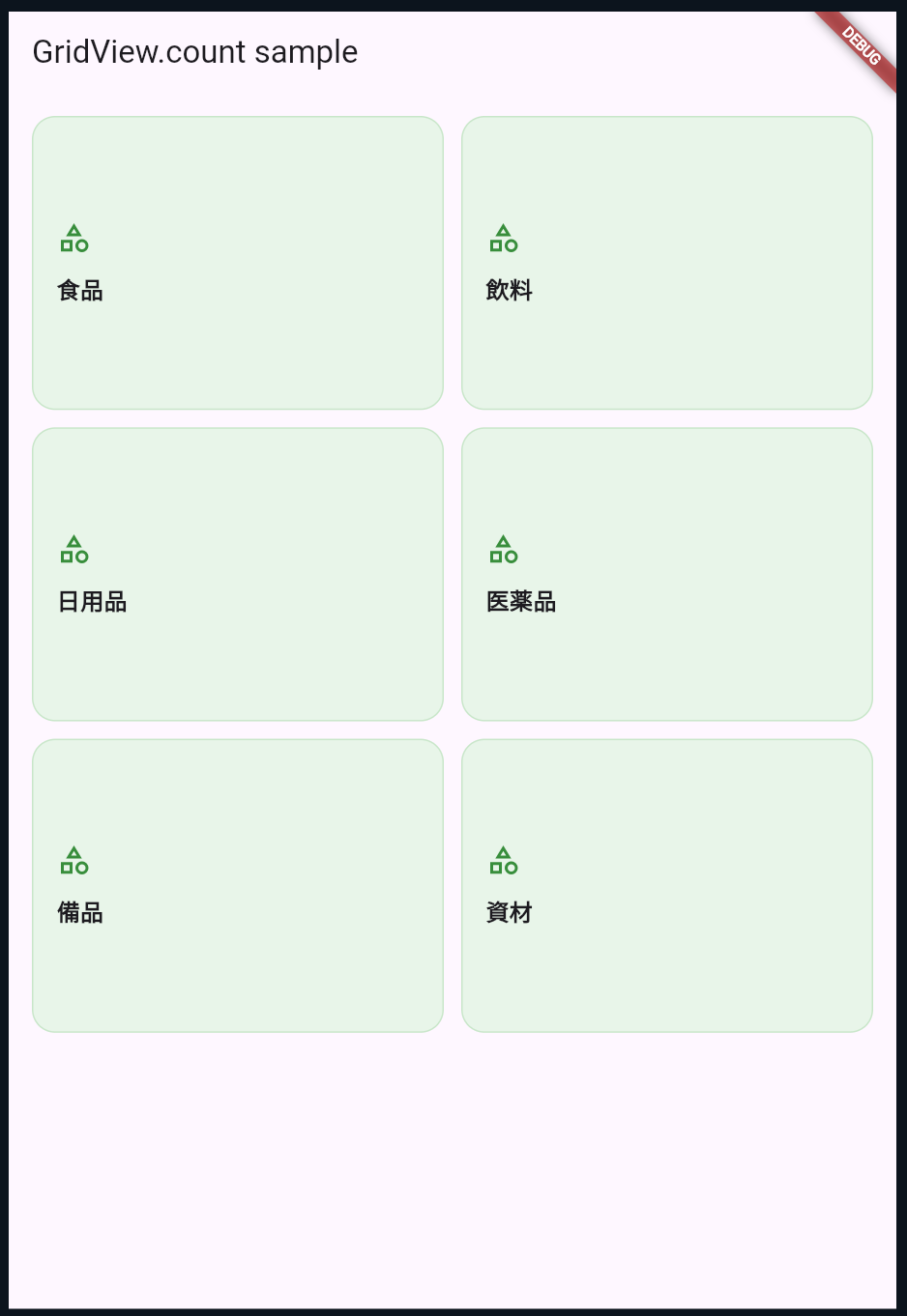 GridView.count サンプル画面