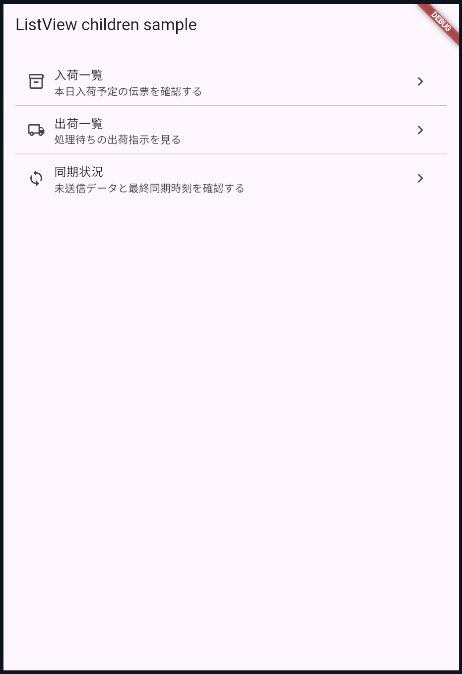 ListView children サンプル画面