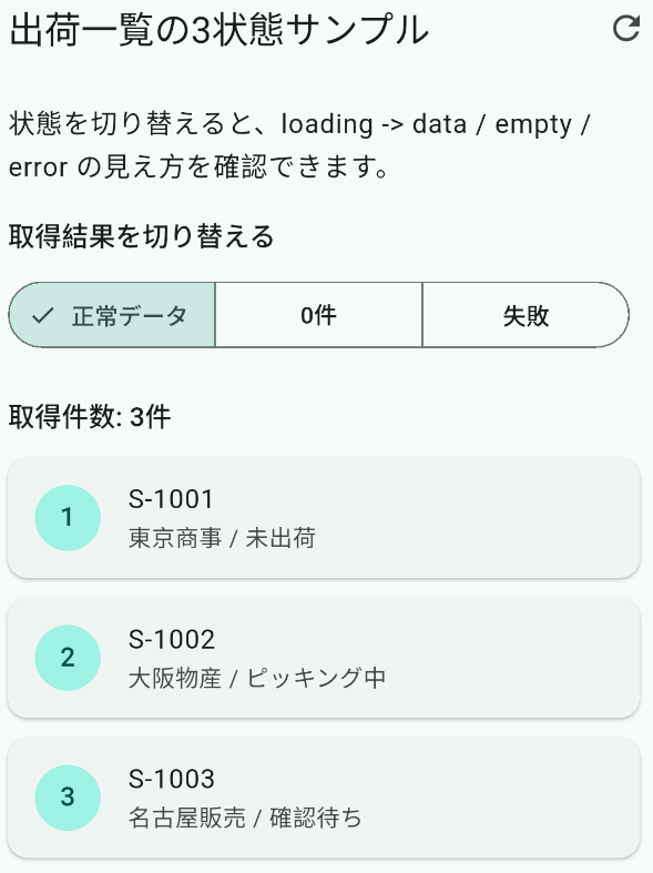 正常データ表示：3件の出荷一覧が表示された状態