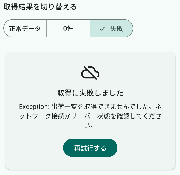 エラー表示：取得に失敗しましたと再試行ボタンが表示された状態