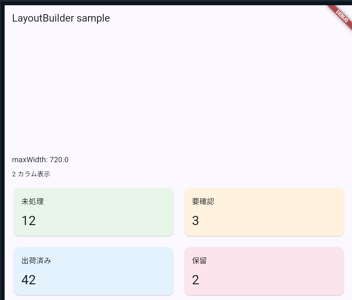 LayoutBuilderサンプル：1カラム表示（maxWidth 400）