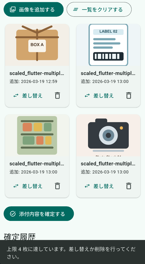 4 枚で上限に達し、スナックバーが表示された状態