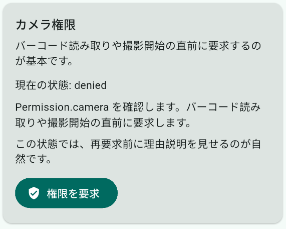 カメラ権限カードが denied で、再要求前に理由説明を見せる旨が表示されている。