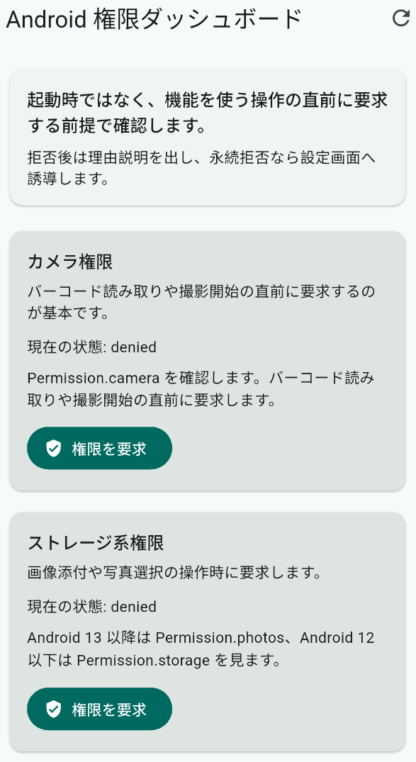 権限ダッシュボードの上部。説明カード、カメラ権限、ストレージ系権限が表示されている。