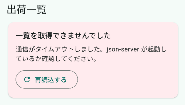 エラーパネルと再読込ボタン