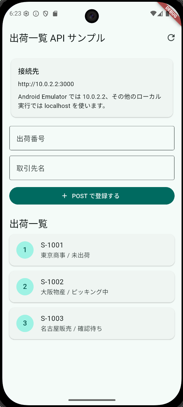 出荷一覧 API サンプル：一覧3件と接続先カード・POST 入力欄