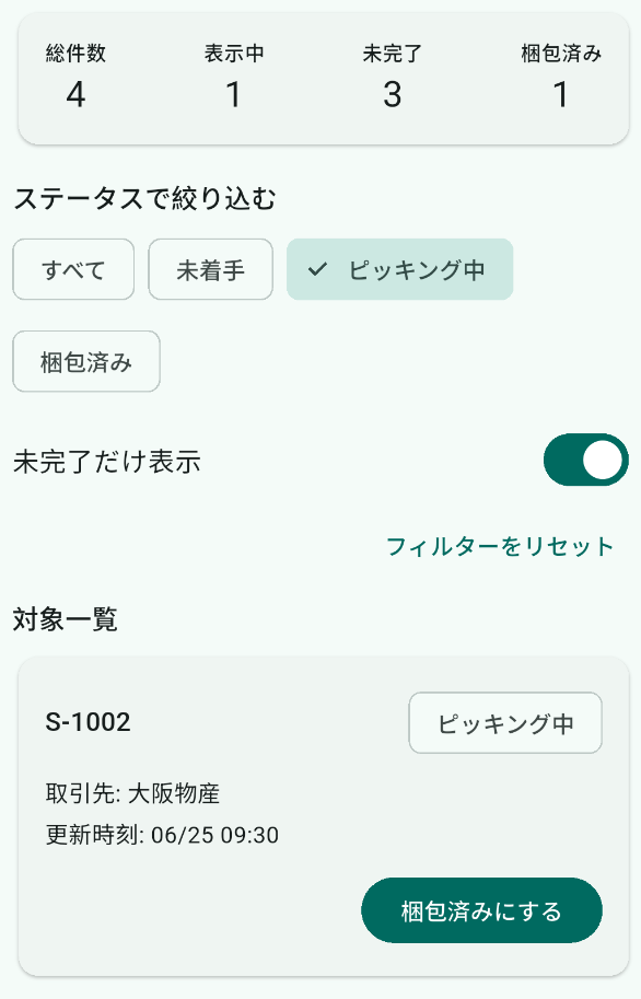 ピッキング中に絞り込み、未完了のみ表示をオンにした状態