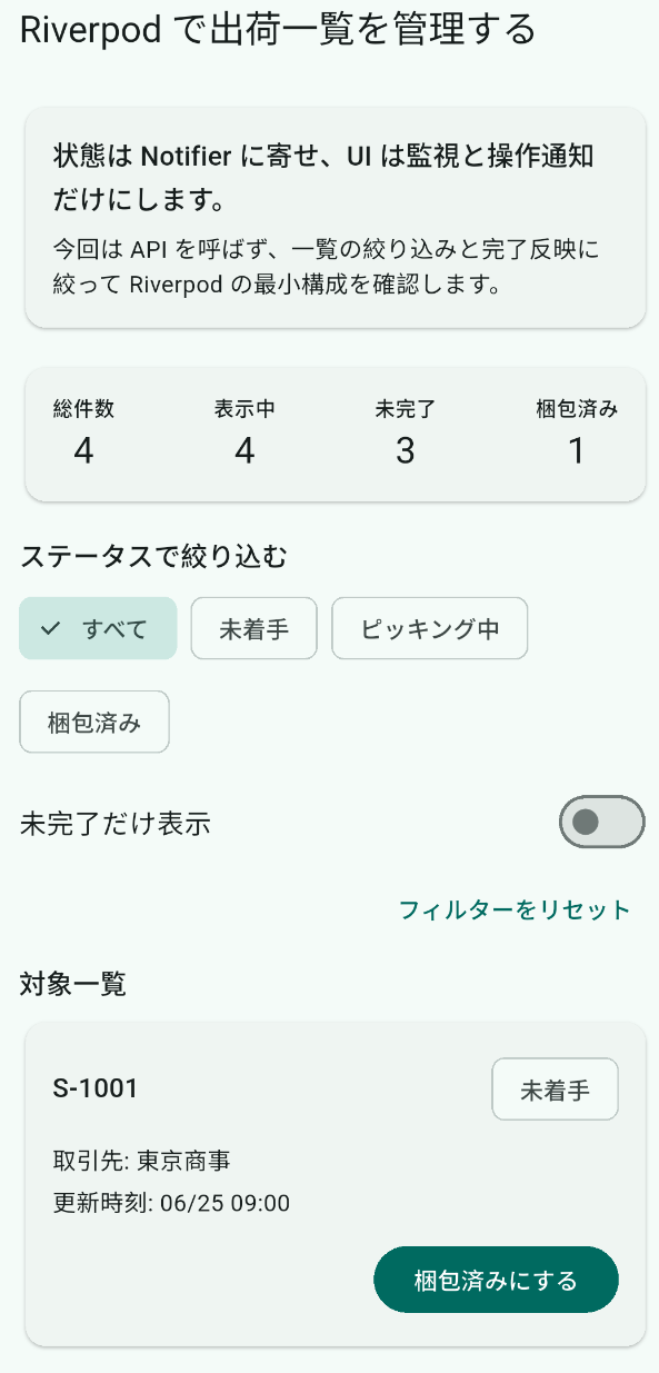出荷一覧の初期表示。件数カード、ステータスフィルター、一覧カードが並ぶ