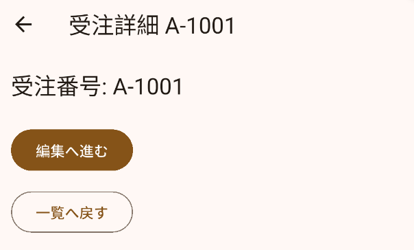 go_router 受注詳細画面