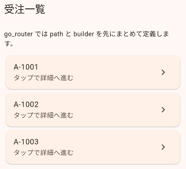 go_router 受注一覧画面