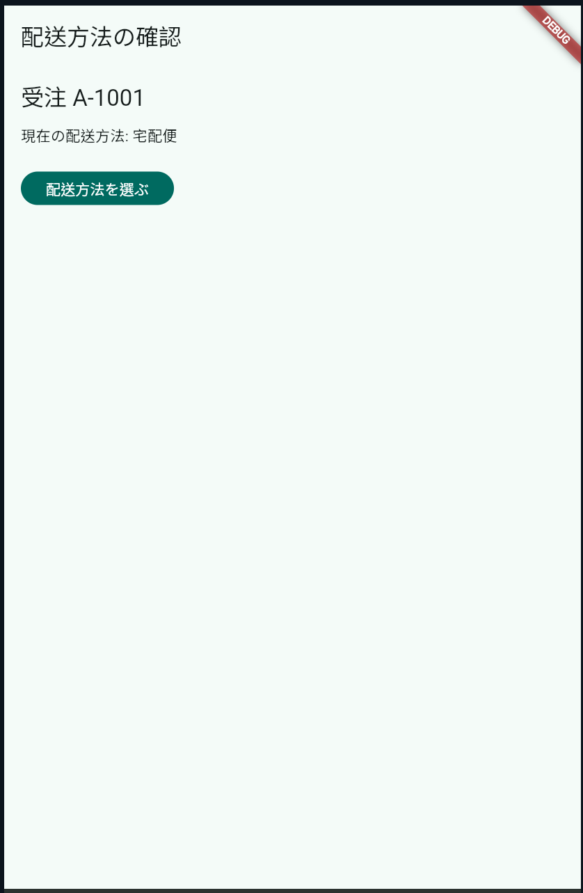 配送方法の確認画面