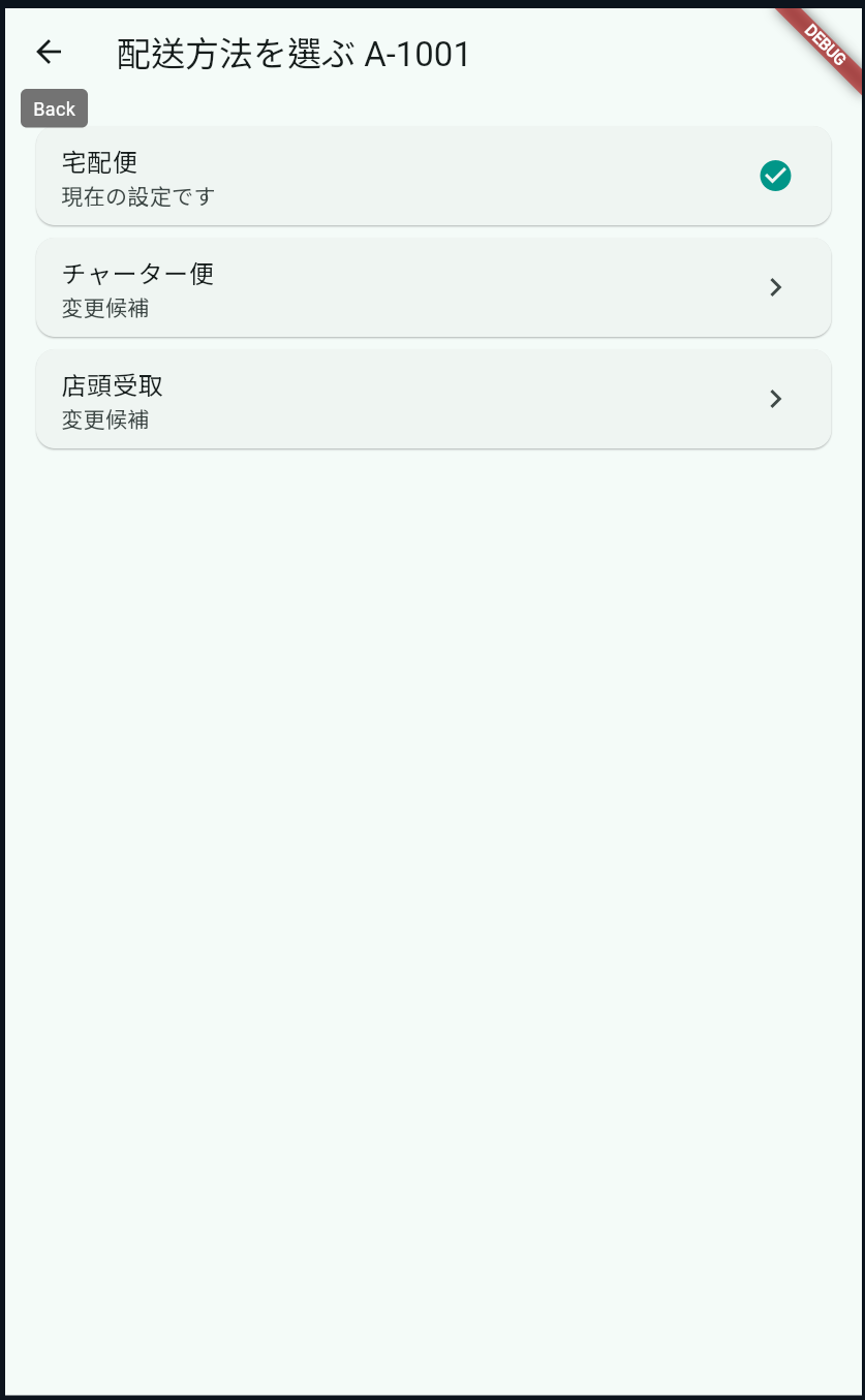 配送方法選択画面