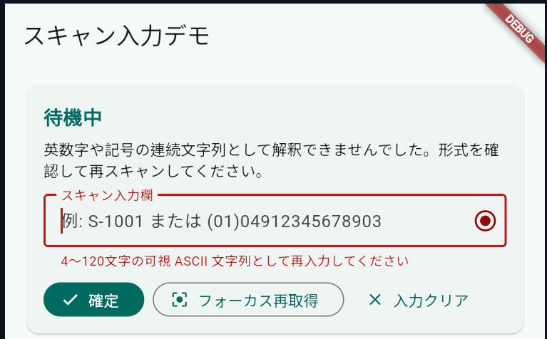 形式エラー時のスキャン入力デモ画面