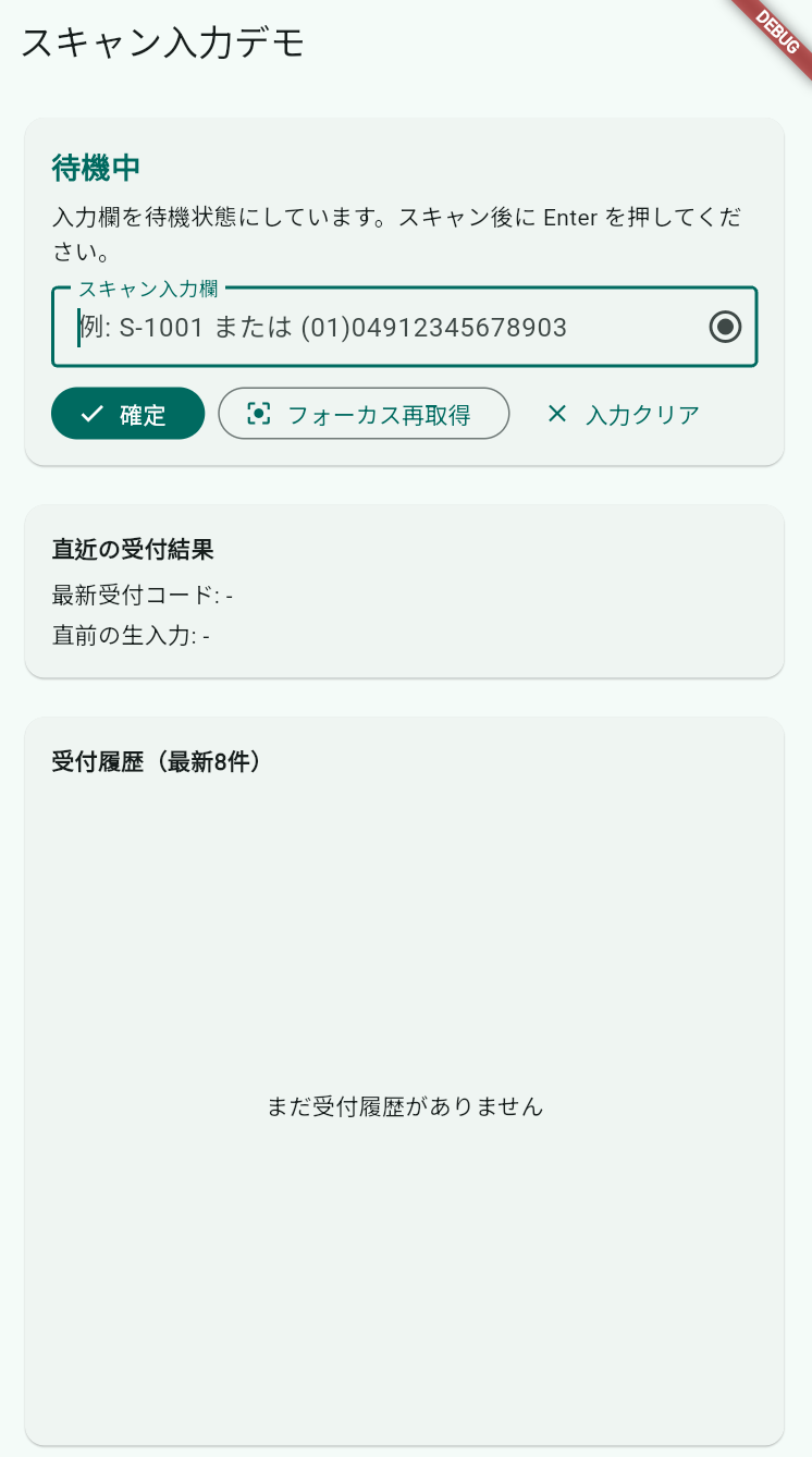 待機状態のスキャン入力デモ画面