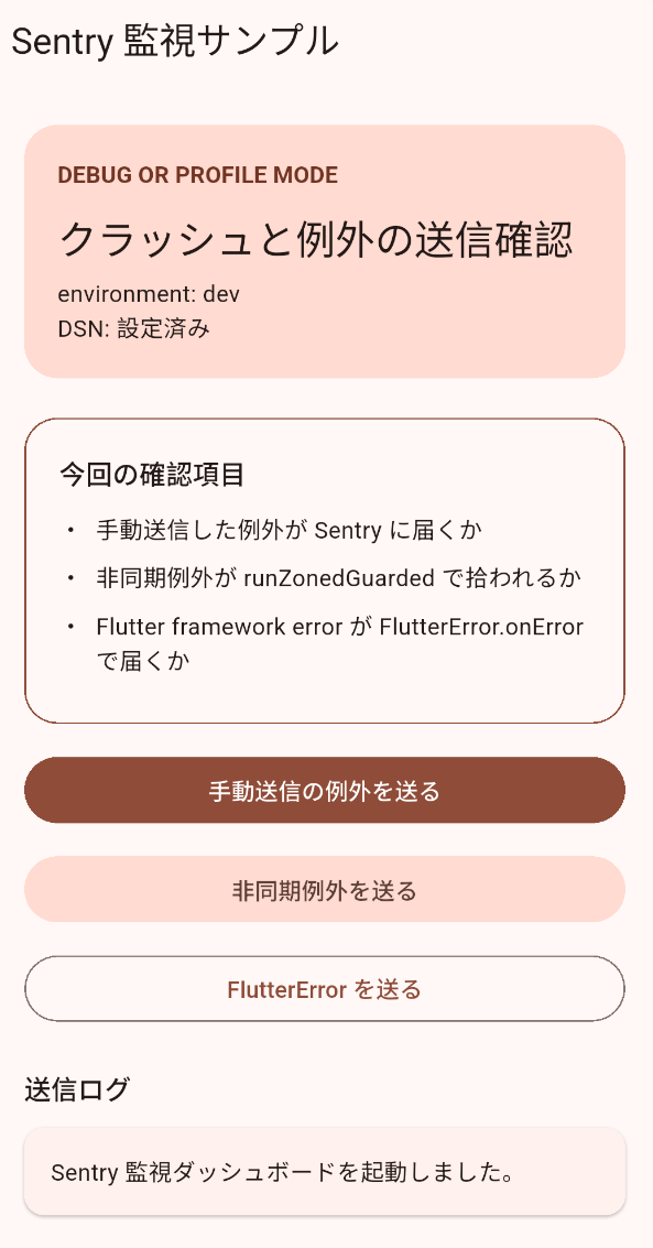 Sentry 送信確認用の Flutter サンプル画面