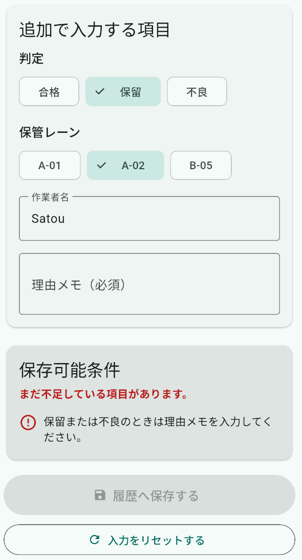 保留選択時に理由メモが必須になった画面